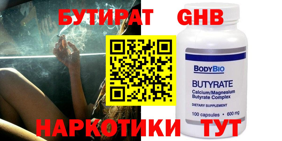 Джанкой  Бутират  Вход с VPN  БУТИРАТ бутандиол 